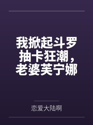 我掀起斗罗抽卡狂潮，老婆芙宁娜