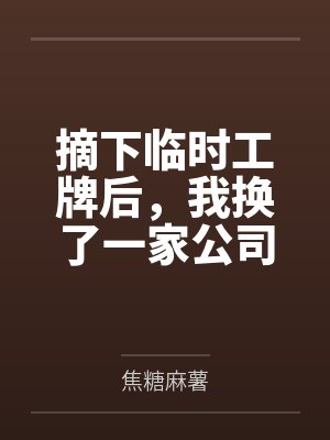 摘下临时工牌后，我换了一家公司