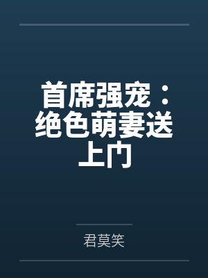 首席强宠：绝色萌妻送上门