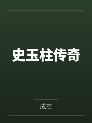 史玉柱传奇