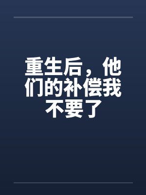 重生后，他们的补偿我不要了