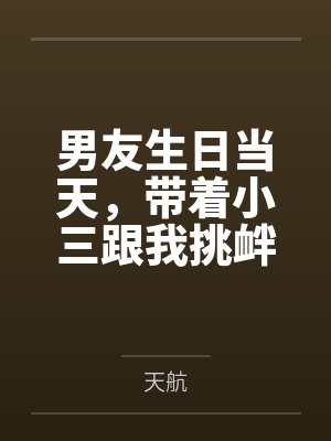 男友生日当天，带着小三跟我挑衅