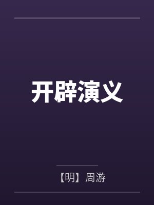开辟演义