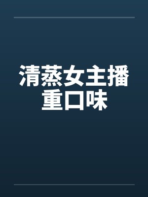 清蒸女主播重口味
