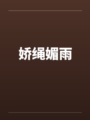 娇绳媚雨