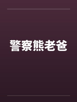 警察熊老爸