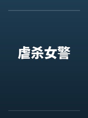 虐杀女警