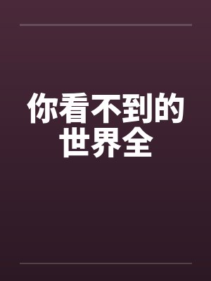 你看不到的世界全