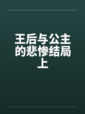 王后与公主的悲惨结局上