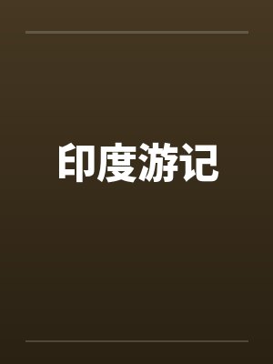 印度游记