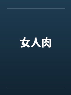 女人肉