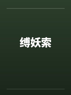 缚妖索