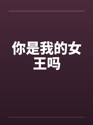 你是我的女王吗
