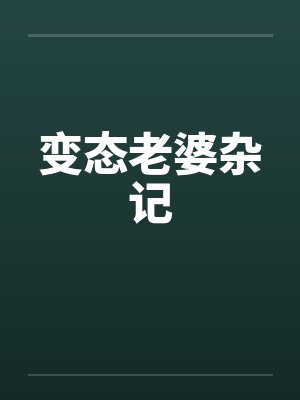 变态老婆杂记