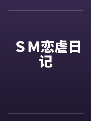 ＳＭ恋虐日记