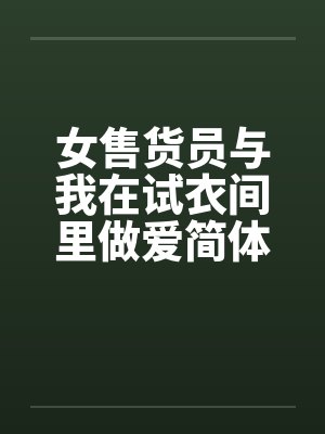 女售货员与我在试衣间里做爱简体