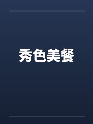 秀色美餐