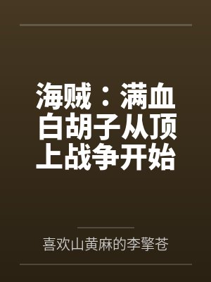 海贼：满血白胡子从顶上战争开始