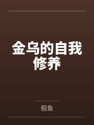 金乌的自我修养