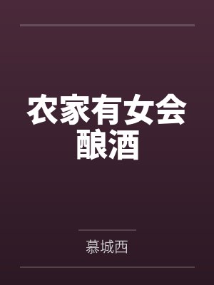 农家有女会酿酒