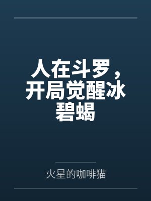 人在斗罗,开局觉醒冰碧蝎