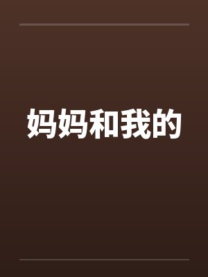 妈妈和我的