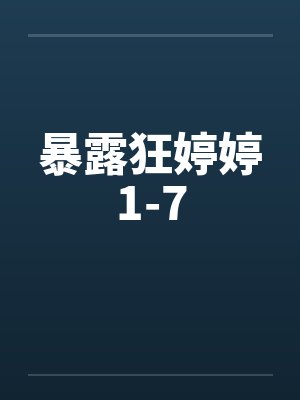 暴露狂婷婷1-7