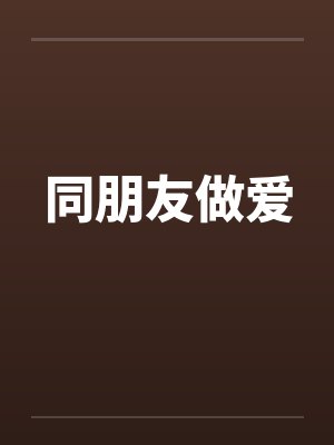 同朋友做爱