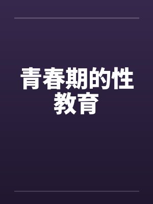 青春期的性教育