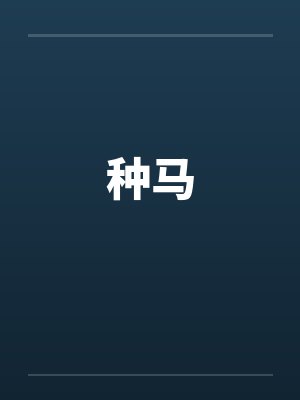种马