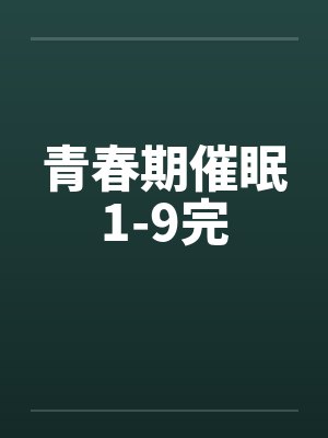 青春期催眠1-9完
