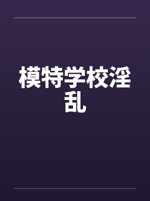 模特学校淫乱