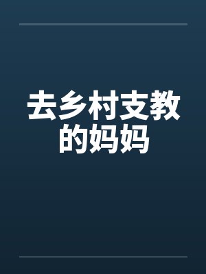 去乡村支教的妈妈