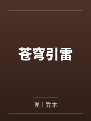 苍穹引雷