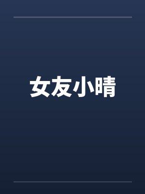 女友小晴