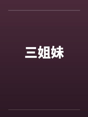 三姐妹