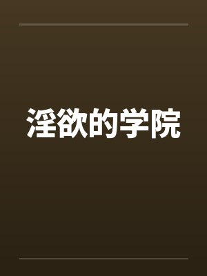 淫欲的学院