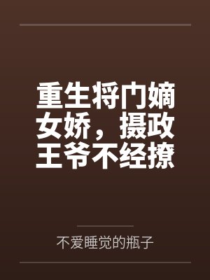重生将门嫡女娇，摄政王爷不经撩