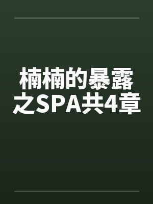 楠楠的暴露之SPA共4章
