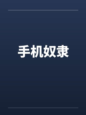 手机奴隶