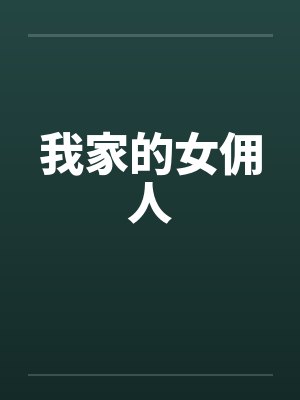 我家的女佣人