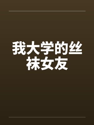 我大学的丝袜女友