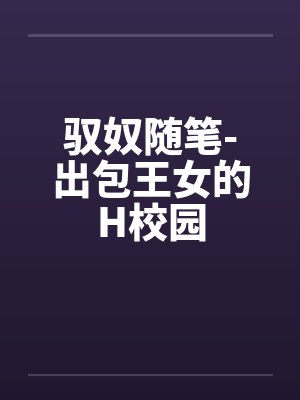 驭奴随笔-出包王女的H校园