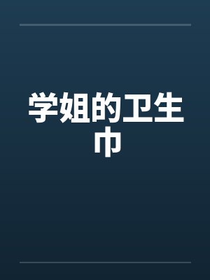 学姐的卫生巾