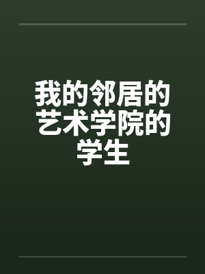 我的邻居的艺术学院的学生
