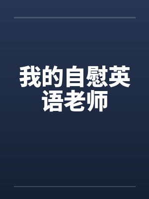 我的自慰英语老师