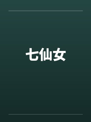 七仙女