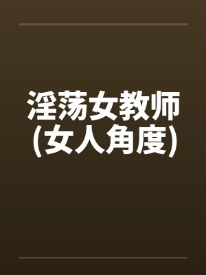 淫荡女教师(女人角度)