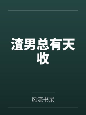 渣男总有天收