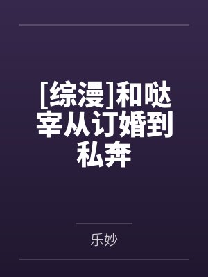 [综漫]和哒宰从订婚到私奔